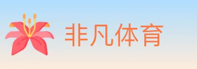 非凡体育 logo